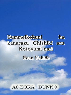cover image of Bummeikokuni ha kanarazu Chishiki aru Kotoyumi nari